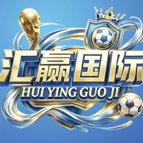 汇赢国际100+100
